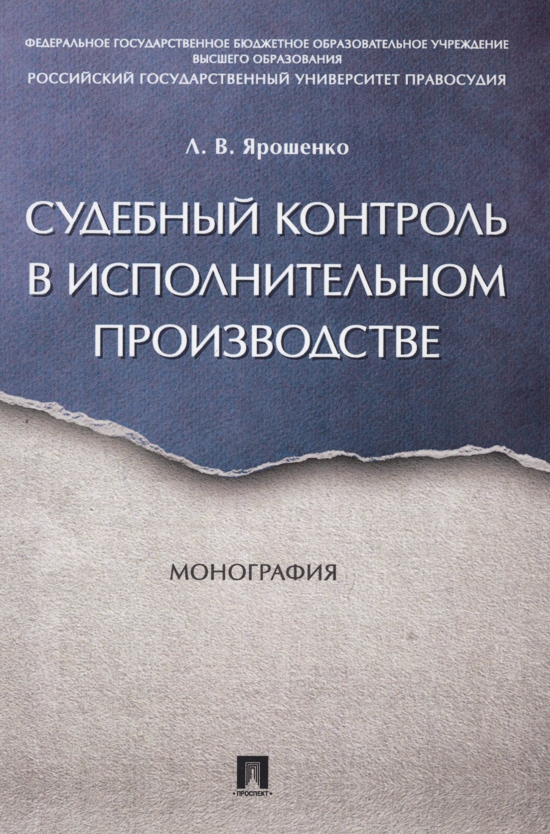 

Судебный контроль в исполнительном производстве. Монография.