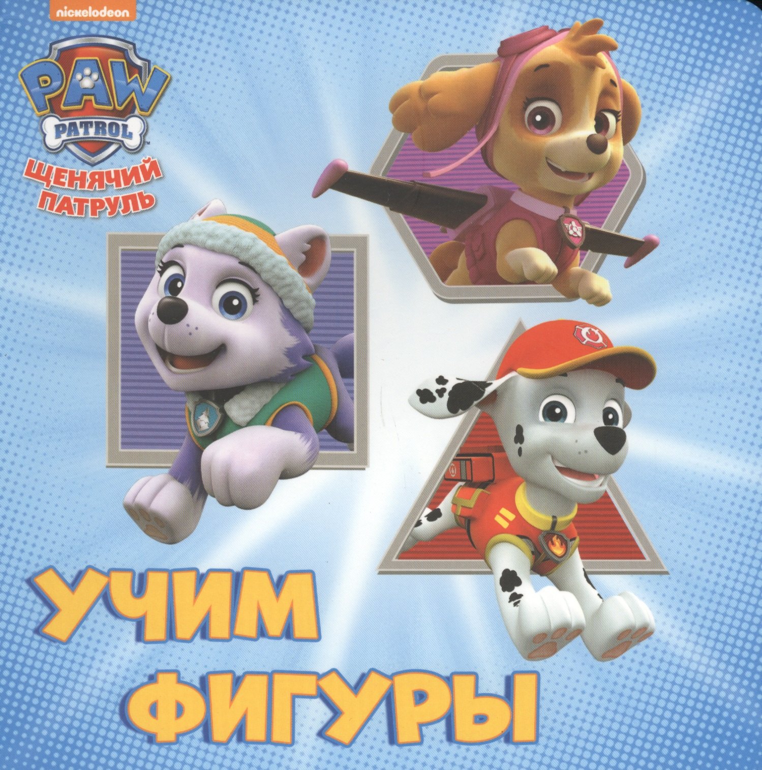 

Щенячий патруль. ЦК бол.квадрат. Учим фигуры