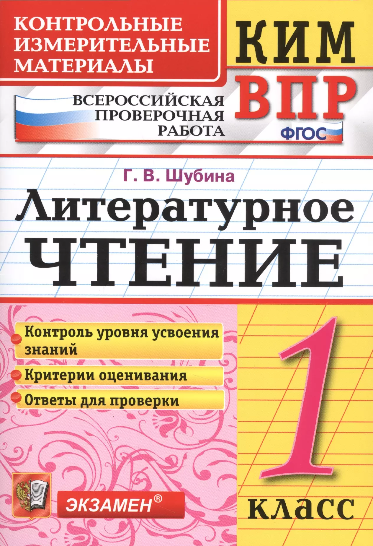 Шубина Галина Викторовна - Всероссийская проверочная работа 1 класс. Литературное чтение. ФГОС