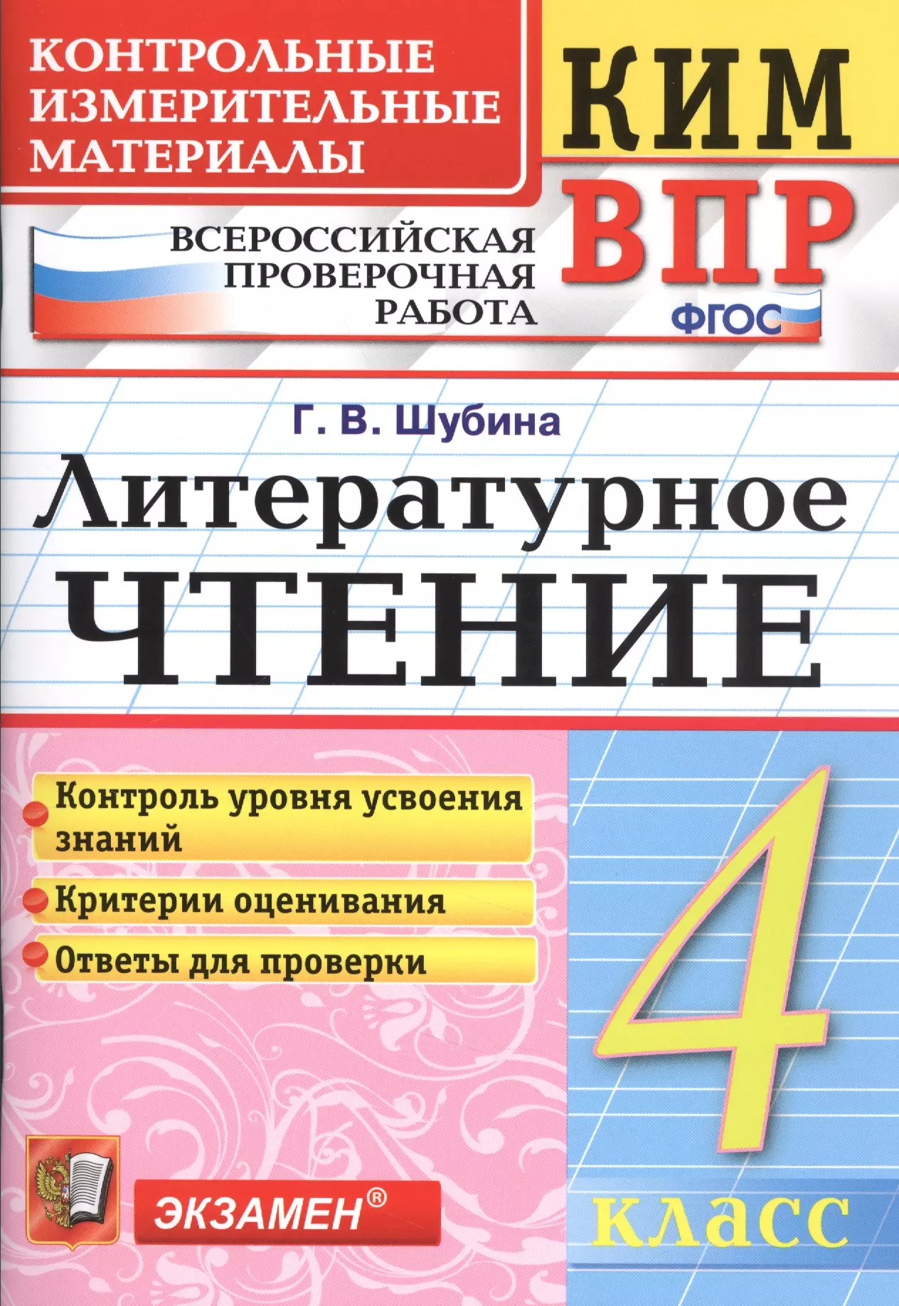 Шубина Галина Викторовна - Всероссийская проверочная работа 4 класс. Литературное чтение. ФГОС Изд.6