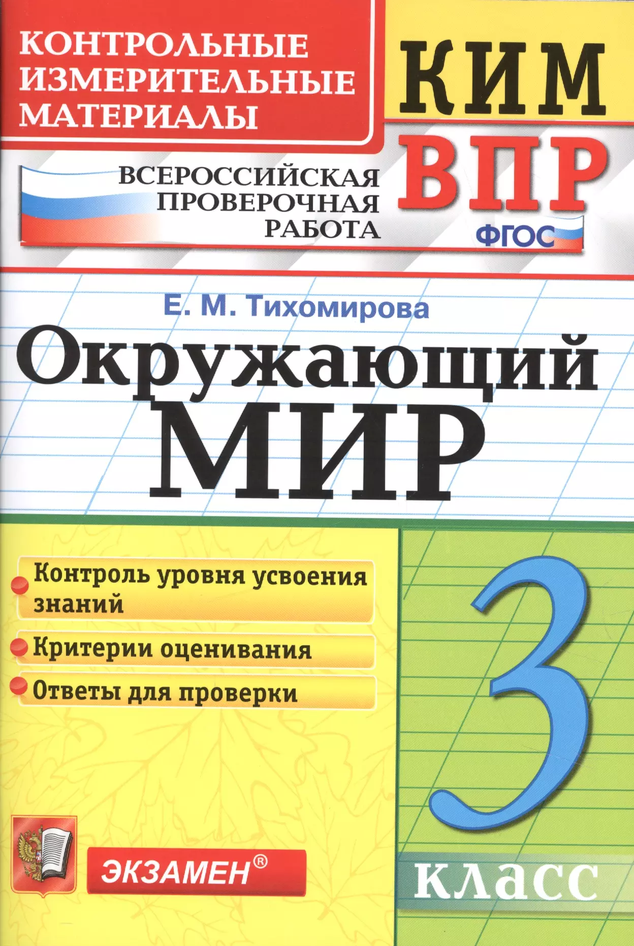 Тихомирова Елена Михайловна - Всероссийская проверочная работа 3 класс. Окружающий мир. ФГОС