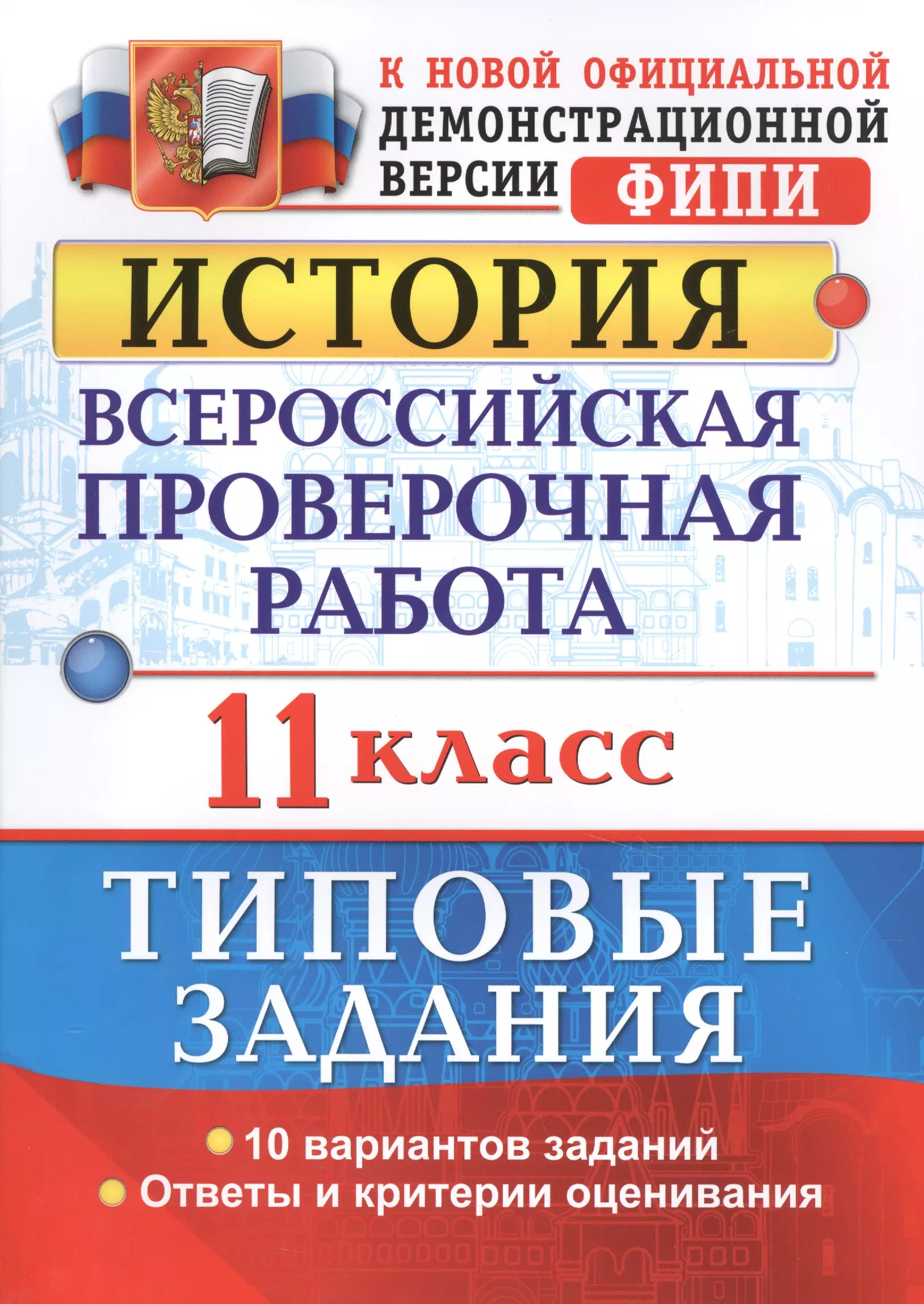 Впр 11 класс. ВПР типовые задания 5 класс русский язык ФГОС. ВПР русский язык 4 класс 2020 год типовые задания 25 вариантов Волкова. ВПР по истории 9 класс. ВПР типовые задания 5 класс.