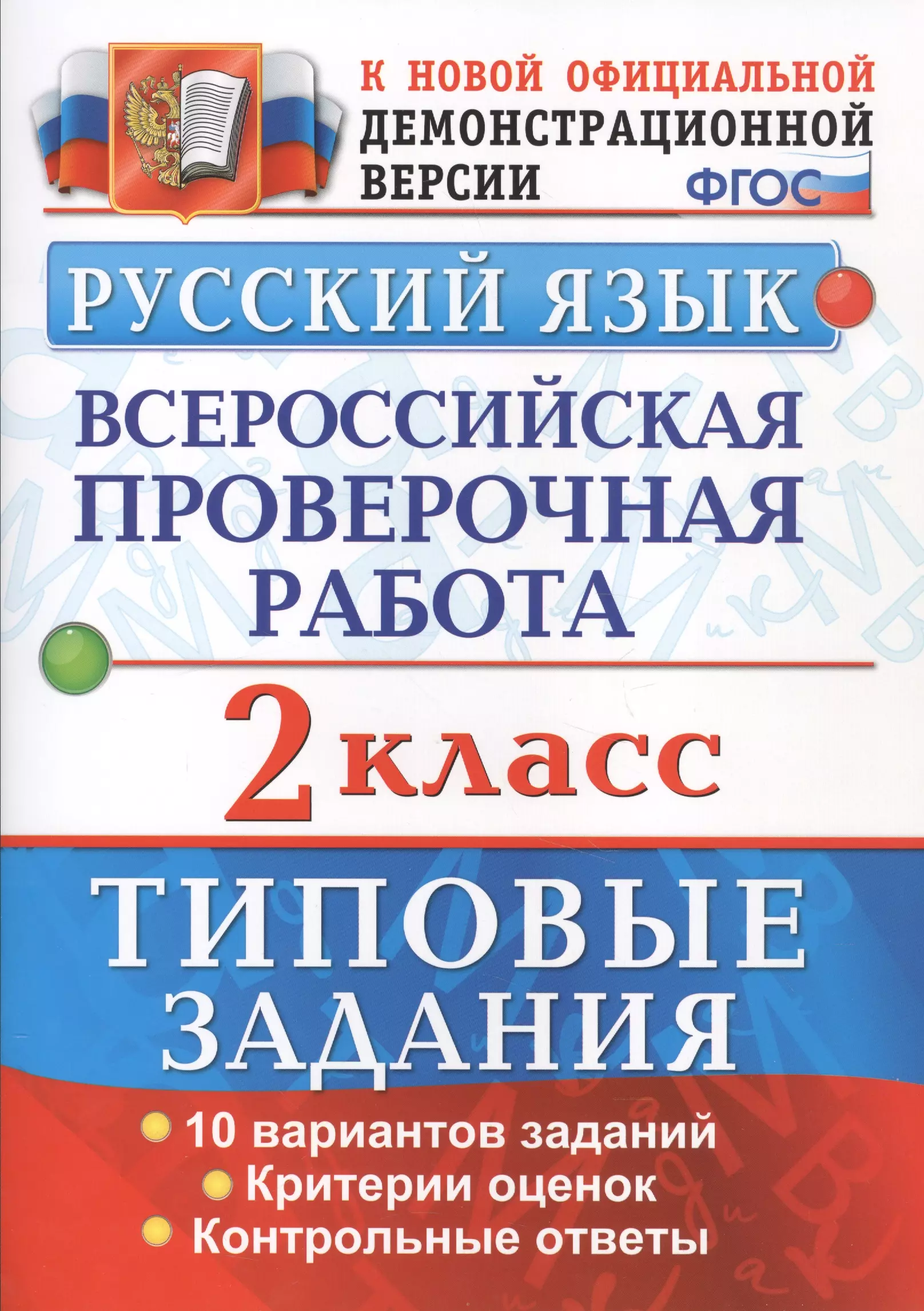 Волкова Елена Васильевна, Птухина Александра Викторовна - Русский язык. Всероссийская проверочная работа. 2 класс. Типовые задания. ФГОС