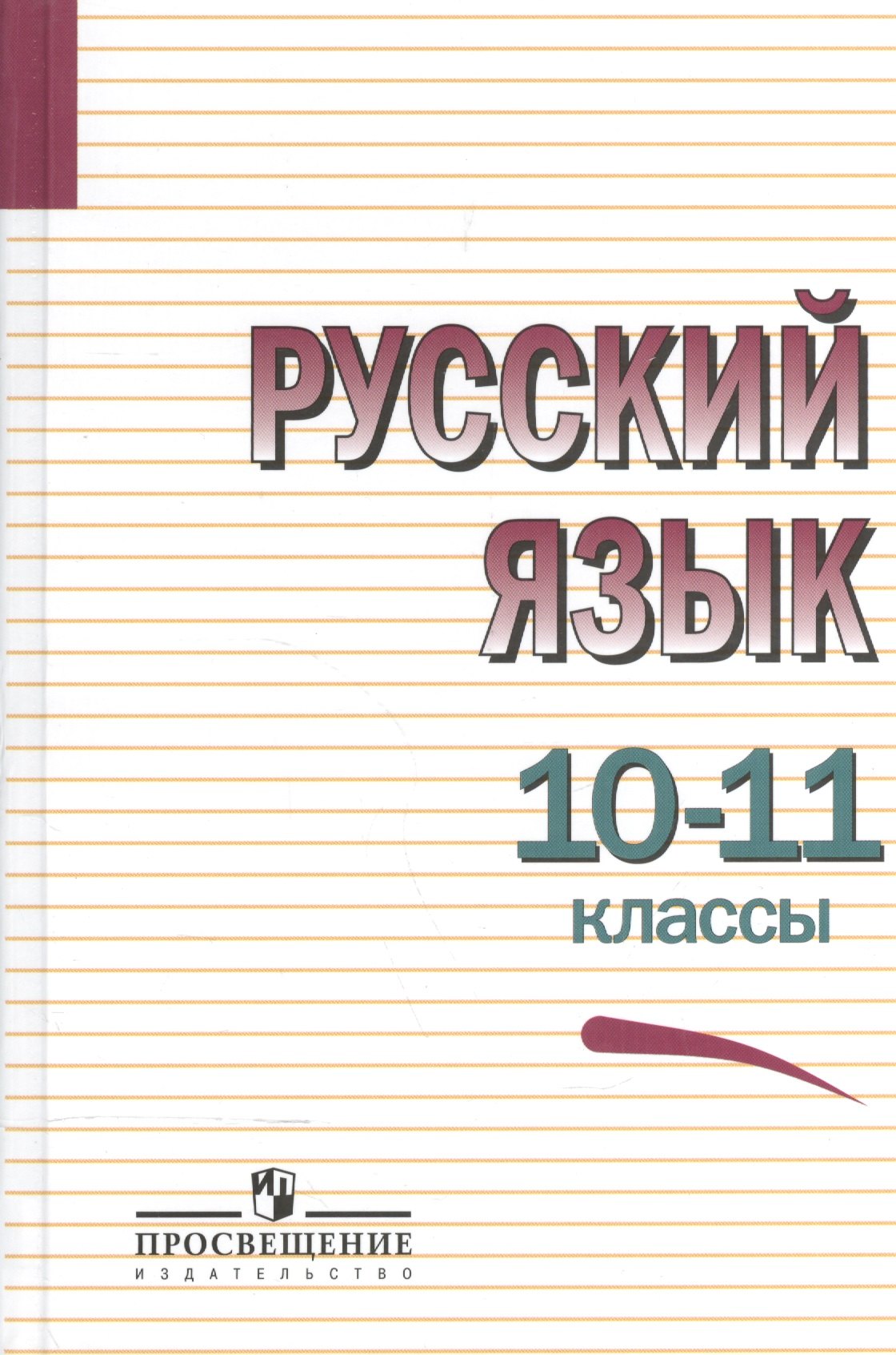 

Русский язык. 10-11 классы. Учебное пособие
