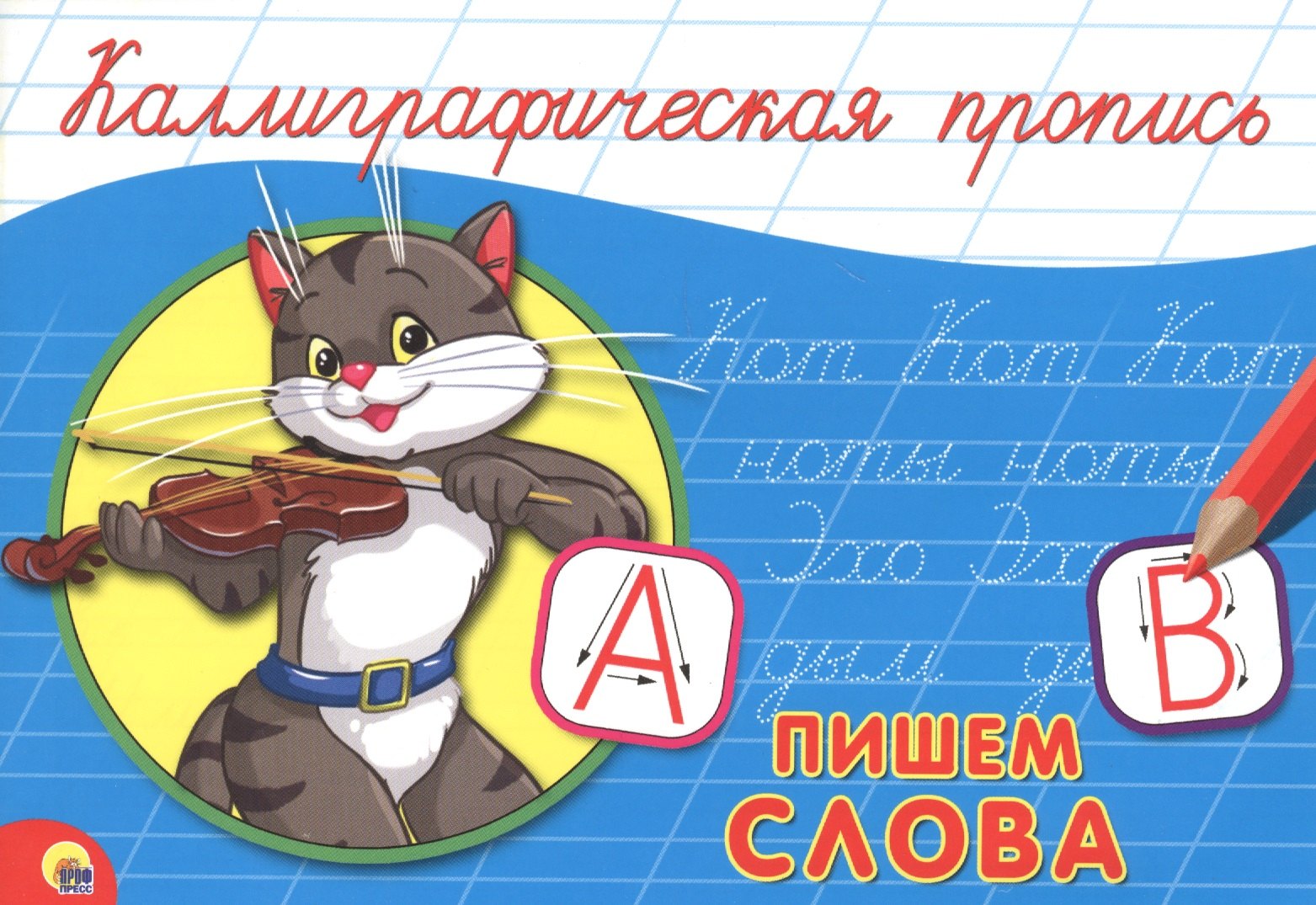 

Пишем слова