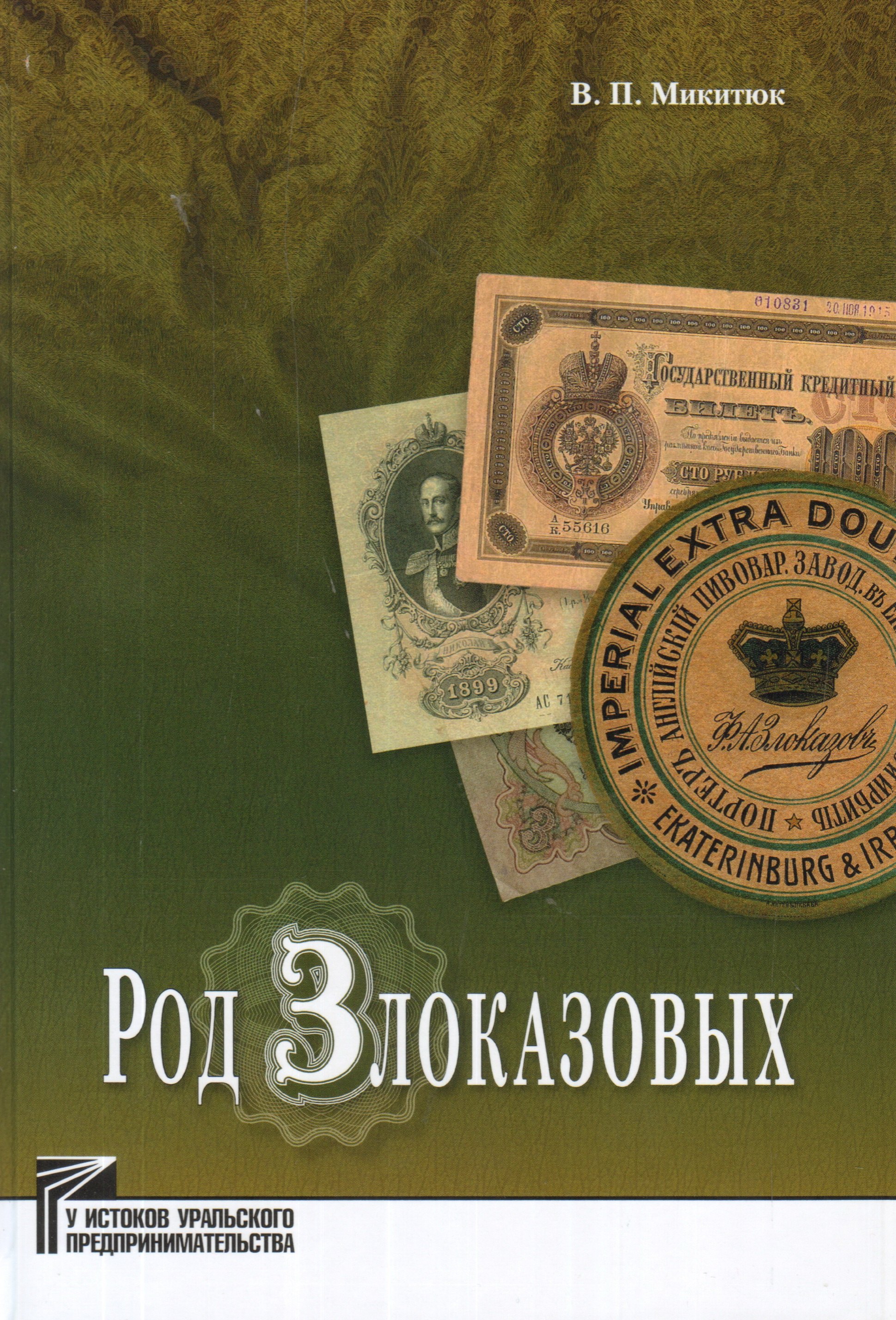 

Род Злоказовых
