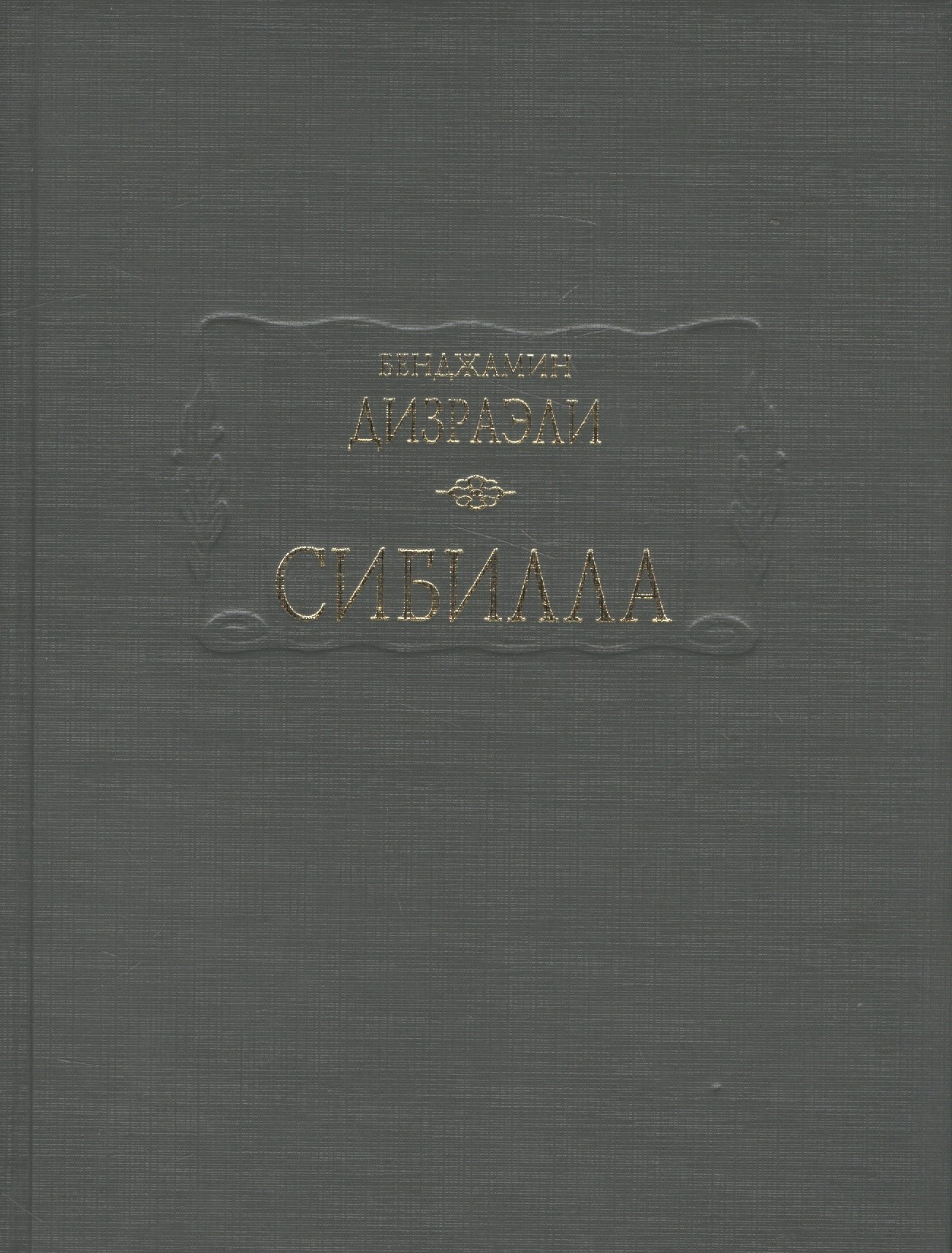

Сибилла