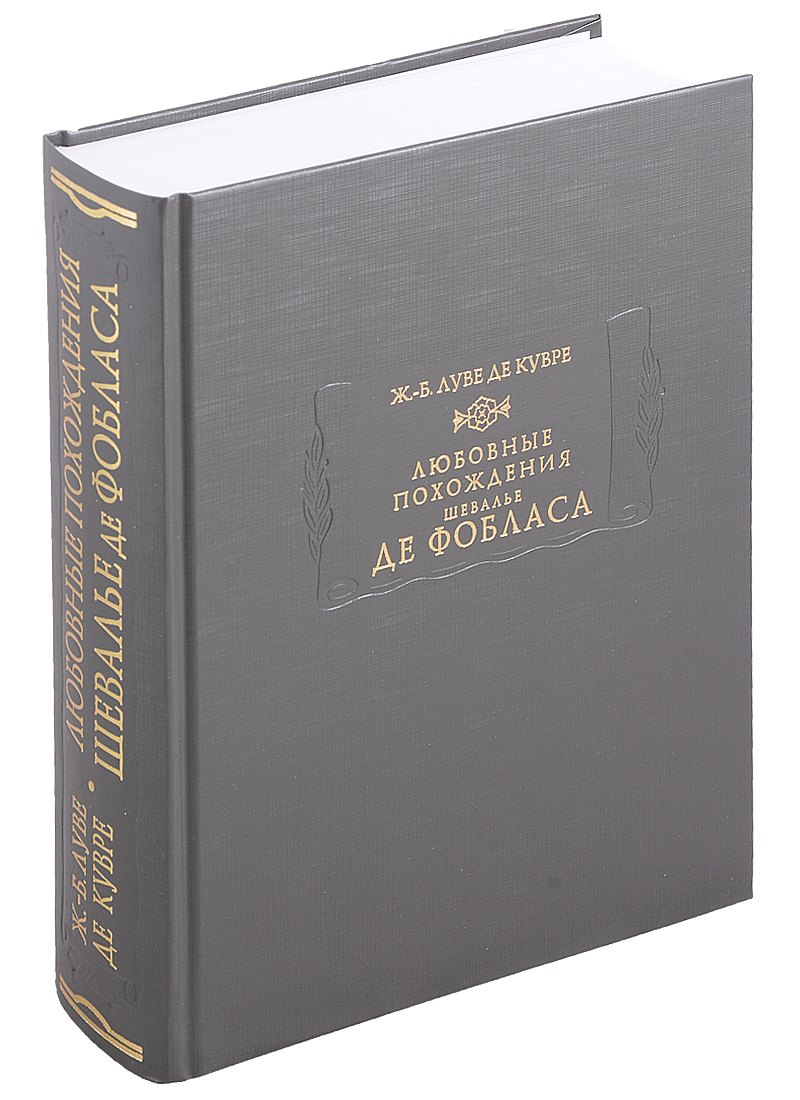 

Любовные похождения шевалье де Фобласа