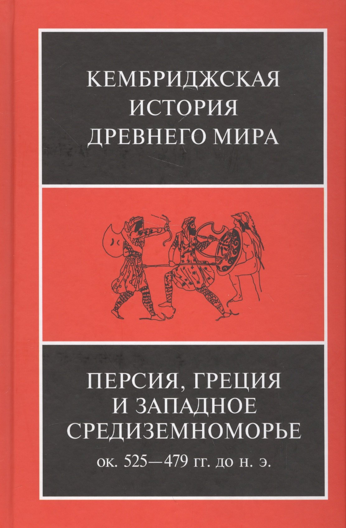 Бордмэн Джонатан - Персия, Греция и западное Средиземноморье. Ок. 525-479 гг. до н.э.