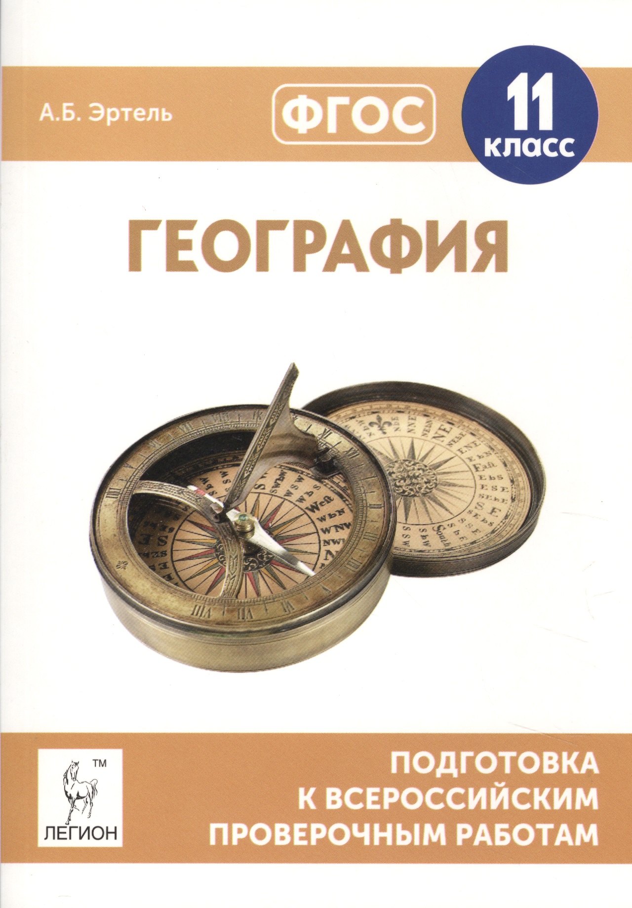 

География 11 кл. Подготовка к всероссийским проверочным работам (ФГОС) (мВПР) Эртель