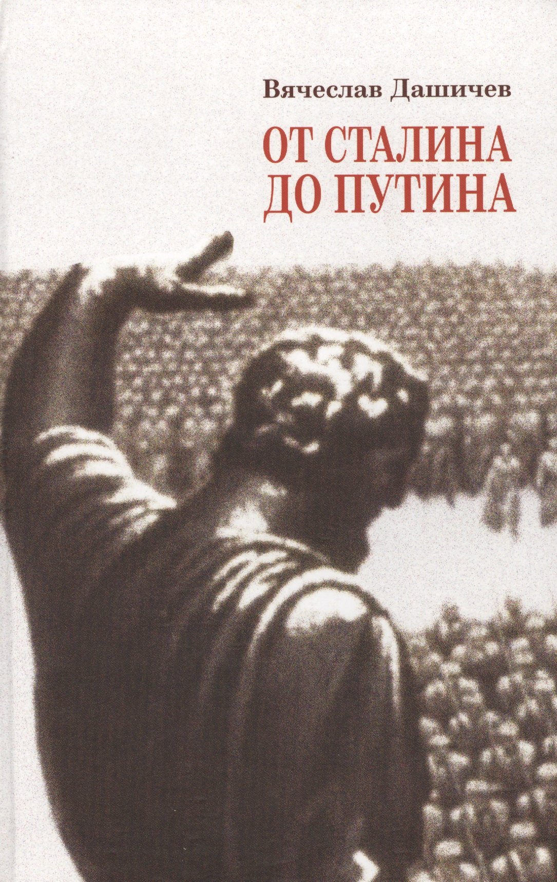 

От Сталина до Путина Воспомин. и размышл. о прошлом наст. и буд. (Дашичев)