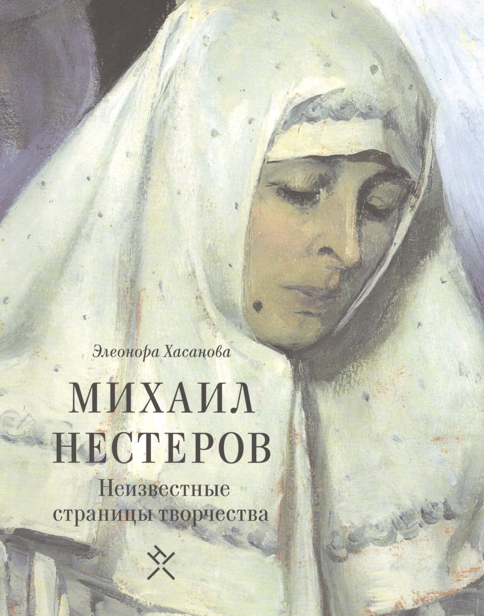 

Михаил Нестеров Неизвестные страницы творчества (м) Хасанова