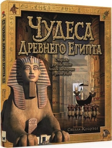 

Чудеса Древнего Египта.