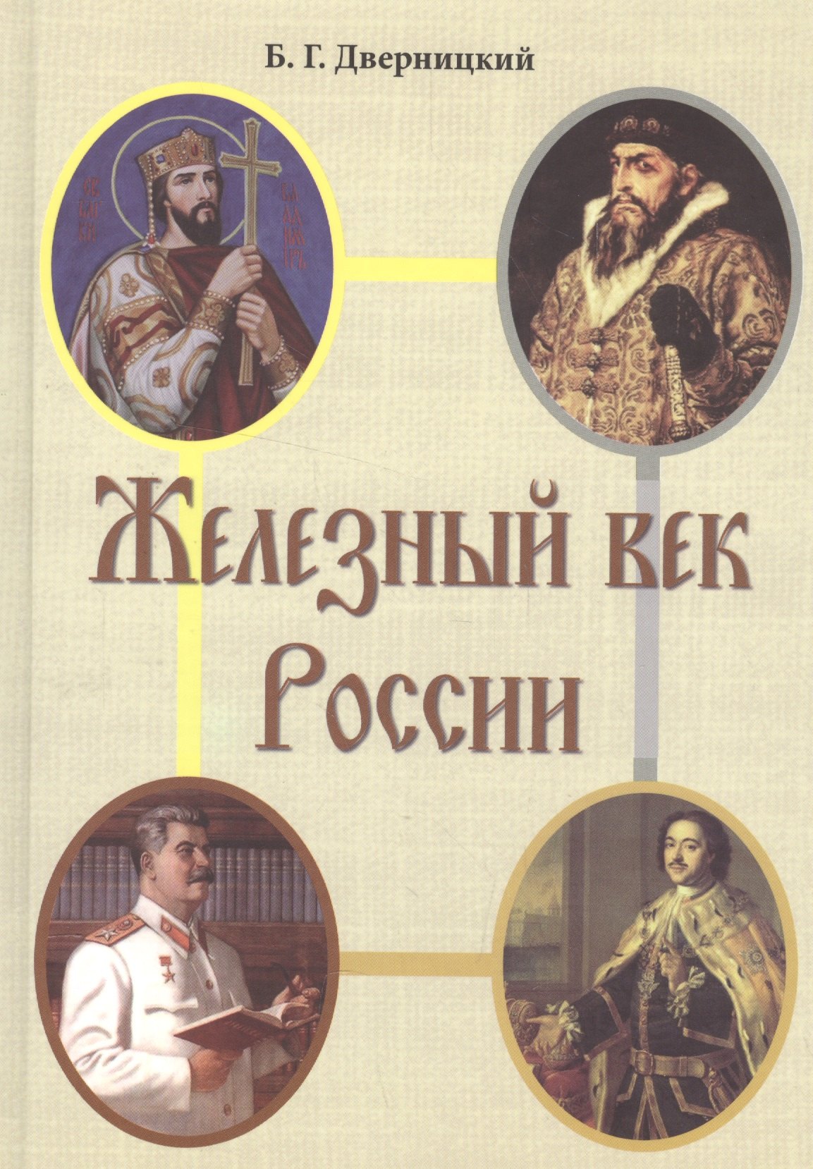 

Железный век России