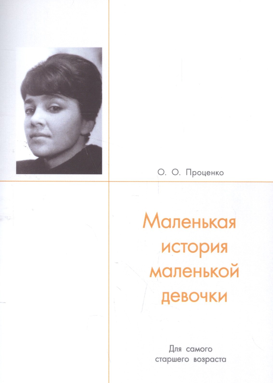 

Маленькая история маленькой девочки