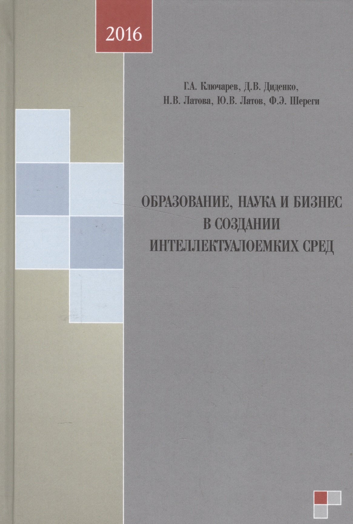 

Образование, наука и бизнес в создании интеллектуалоемких сред