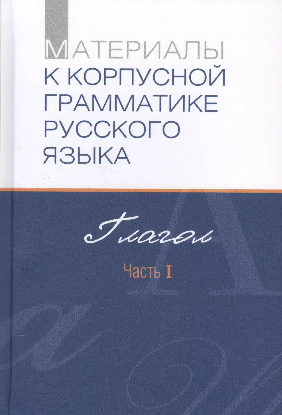 Реда материалы. Конструкции в русском языке. Грамматические конструкции в русском языке. Корпусная грамматика. Русская корпусная грамматика.