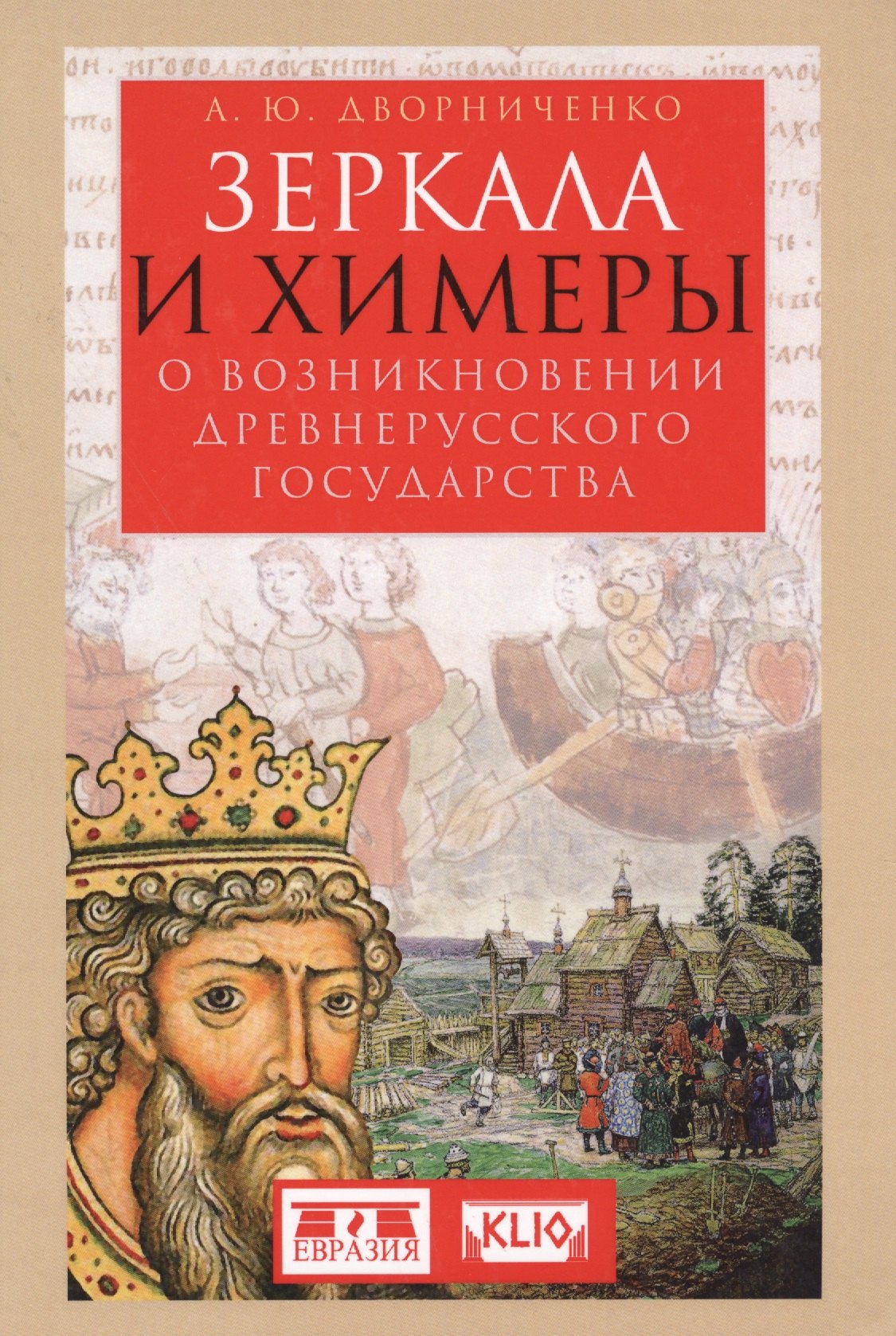

Зеркала и химеры. О возникновении древнерусского государства