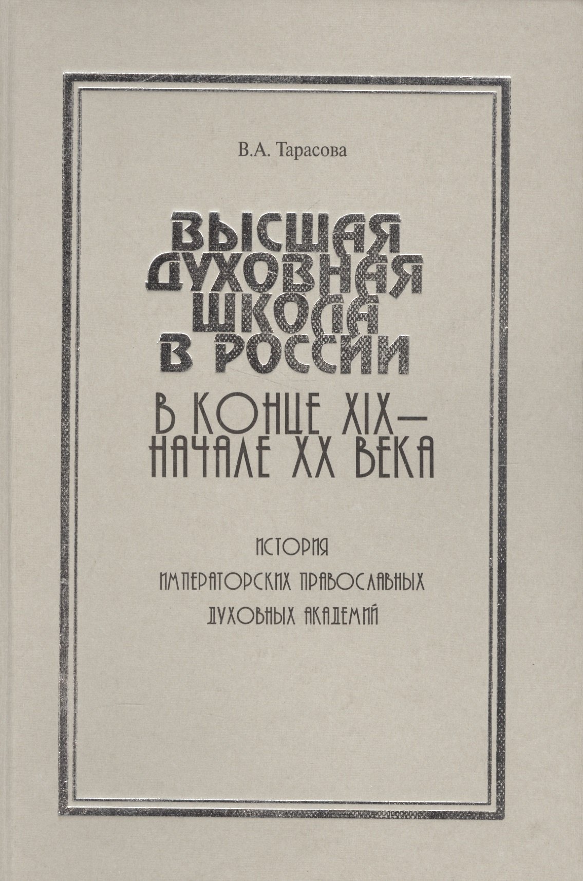 

Высшая духовная школа в России в конце XIX - начале XX века. История императорских православных духовных академий