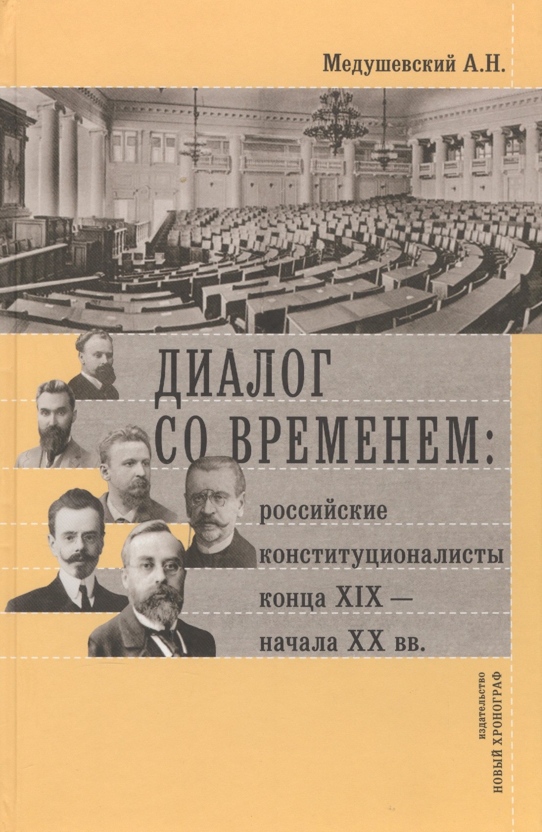 

Диалог со временем Российские конституционалисты конца 19 - нач. 20 в. (РосОбщСоврИсс) Медушевский