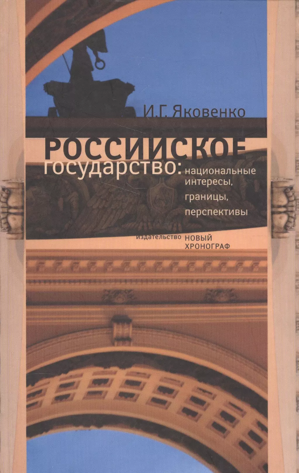 Яковенко Игорь Григорьевич - Российское государство: национальные интересы, границы, перспективы