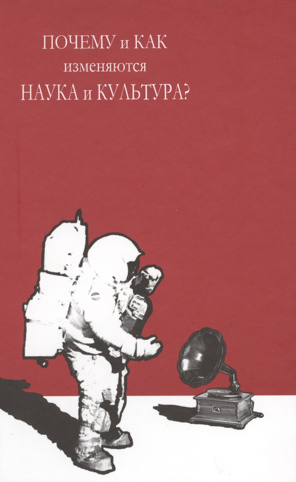 

Почему и как изменяются наука и культура (Егоров)