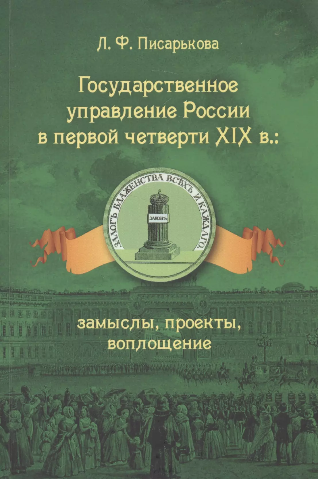 Государственное управление россии в первой четверти xix в замыслы проекты воплощение