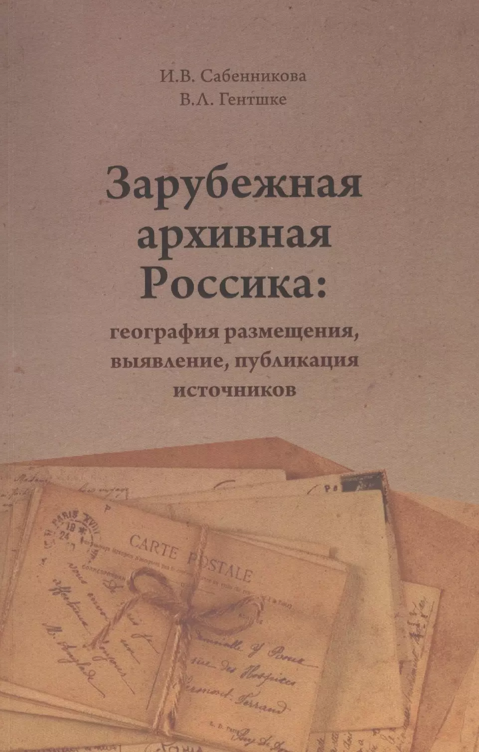 Издания источников. Зарубежная архивная Россика. Сабенникова Ирина Вячеславовна. Зарубежная архивная Россика база данных. Попов а. в. архивоведение. Зарубежная Россика.