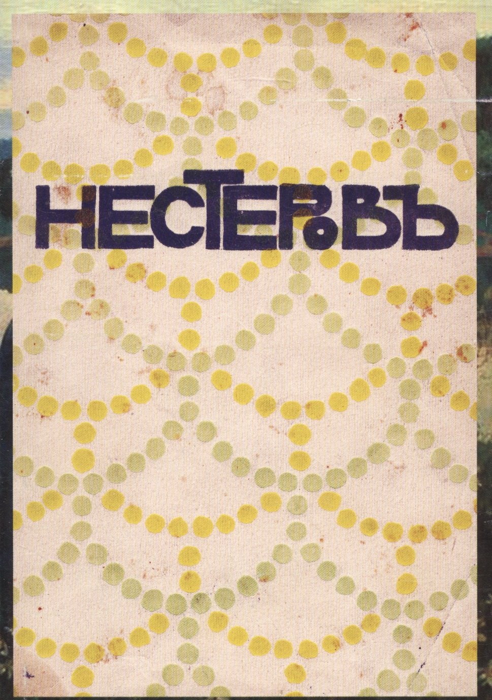 

Нестеров