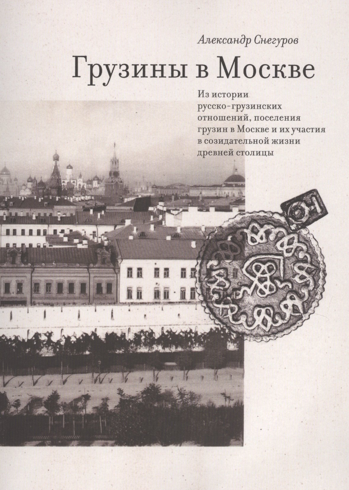 

Грузины в Москве