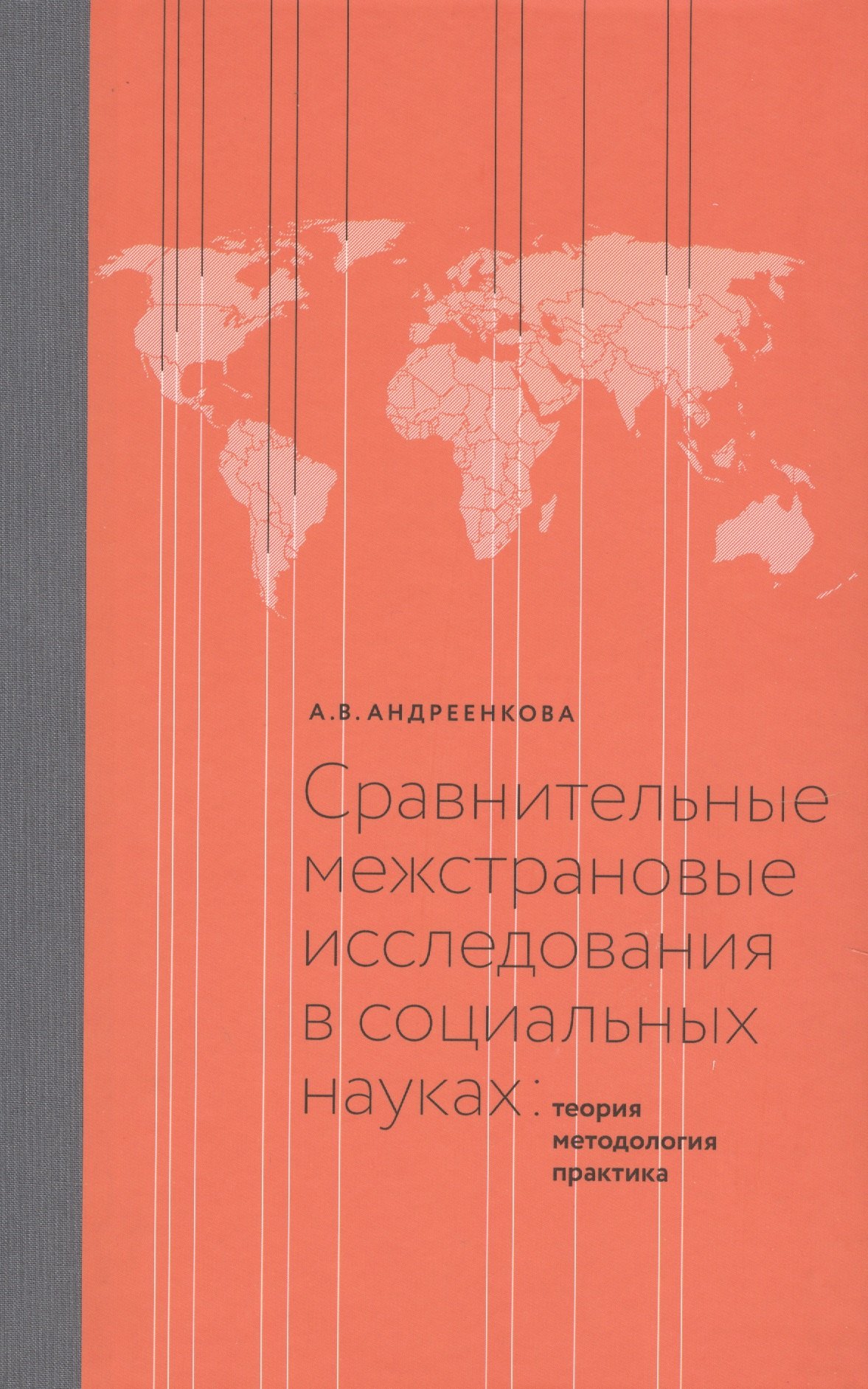 

Сравнительные межстрановые исследования в социальных науках: Теория, методология, практика