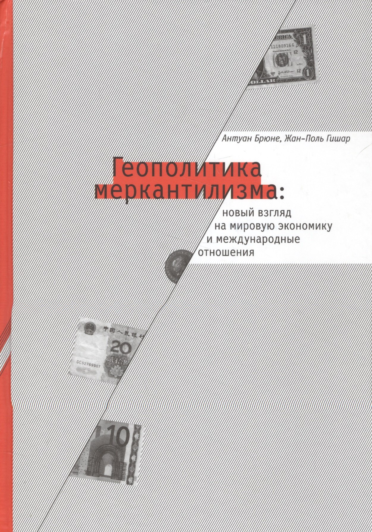

Геополитика меркантилизма (СоцПростр) Брюне