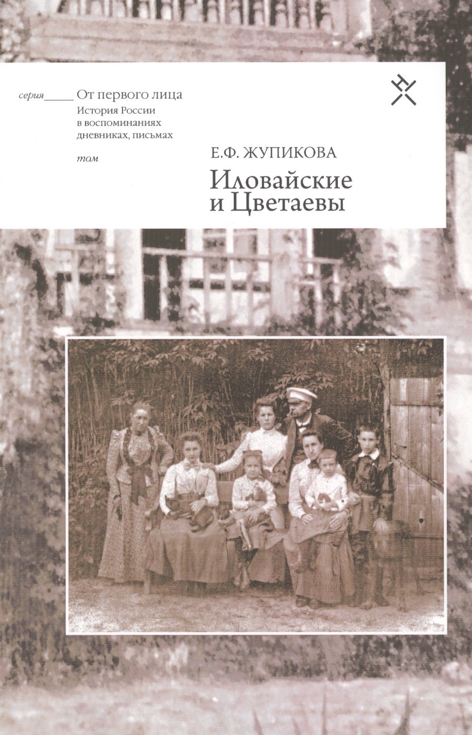 

Иловайские и Цветаевы