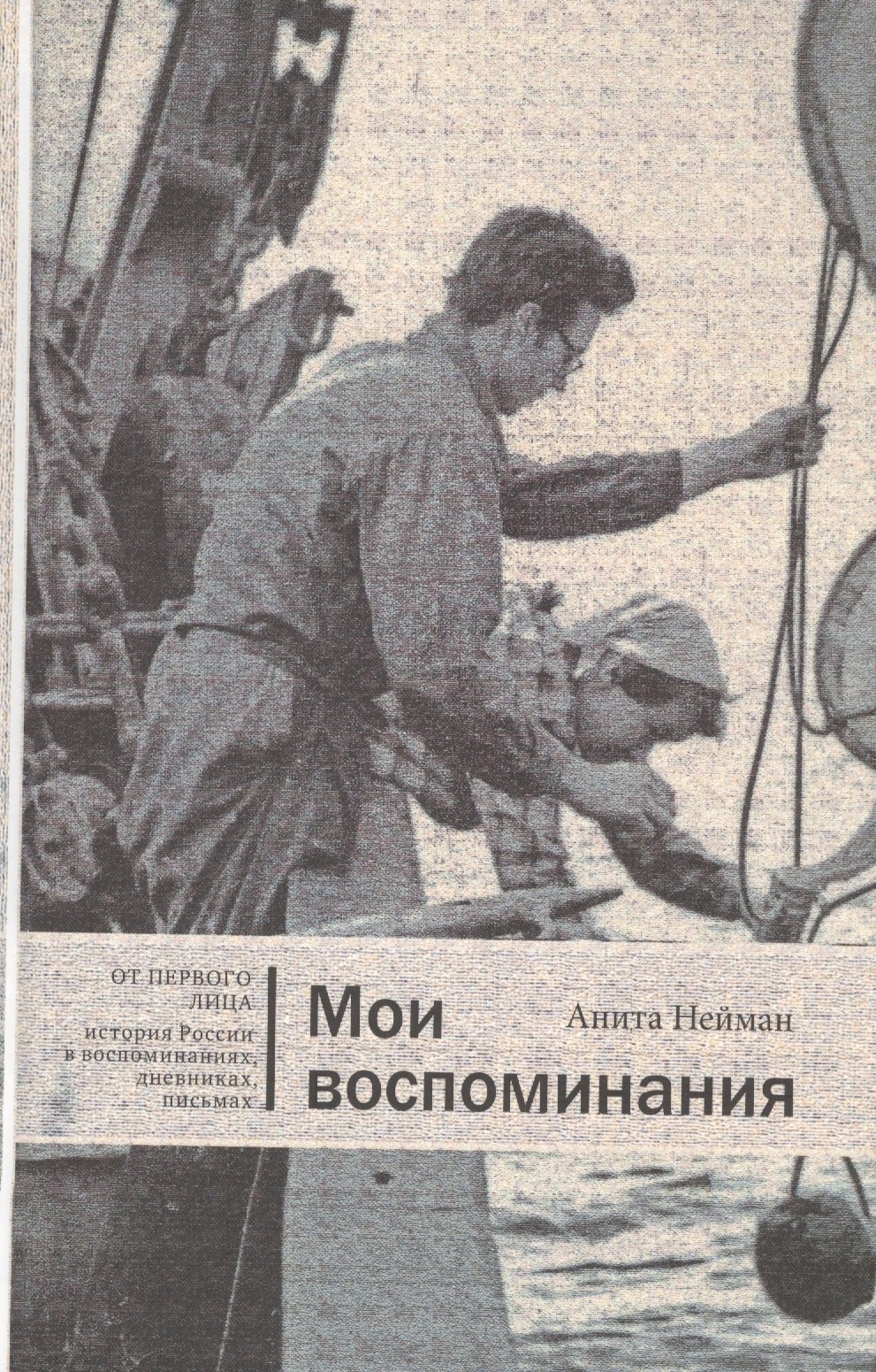 

Мои воспоминания (ОтПерЛиц ИстРосВоспДневнПис) Нейман