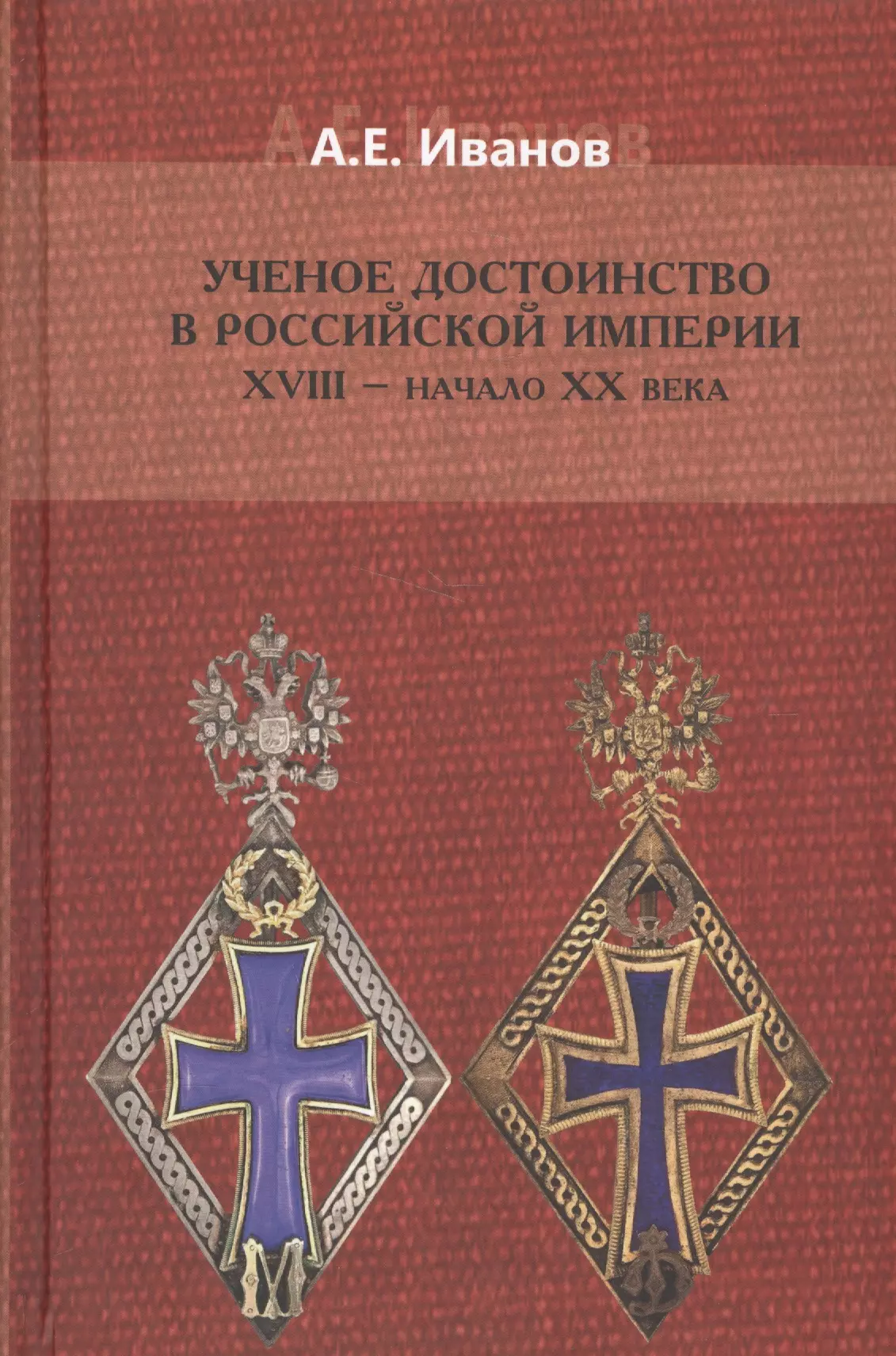 Иванов Анатолий Евгеньевич - Ученое достоинство в Российской Империи 18 нач. 20 в. (Иванов)