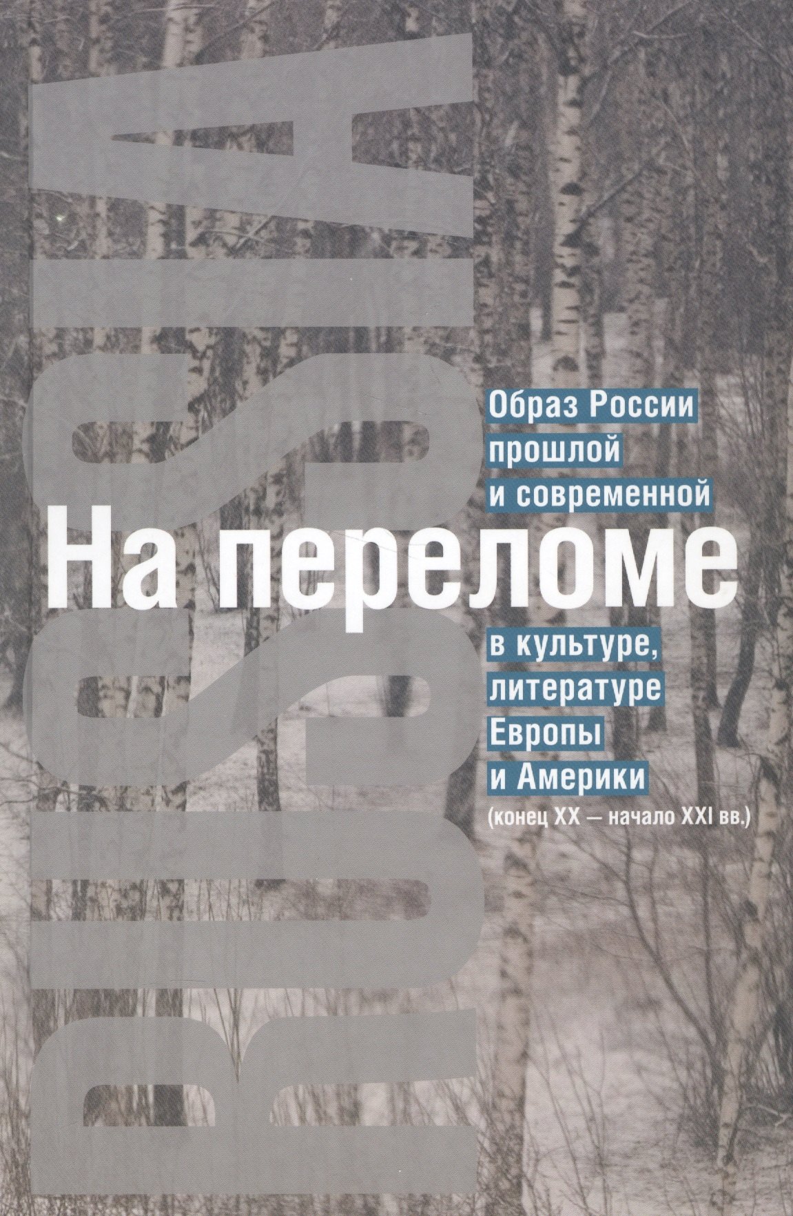 

На переломе: Образ России прошлой и современной в культуре, литературе Европы и Америки (конец XX - начало XXI вв.)