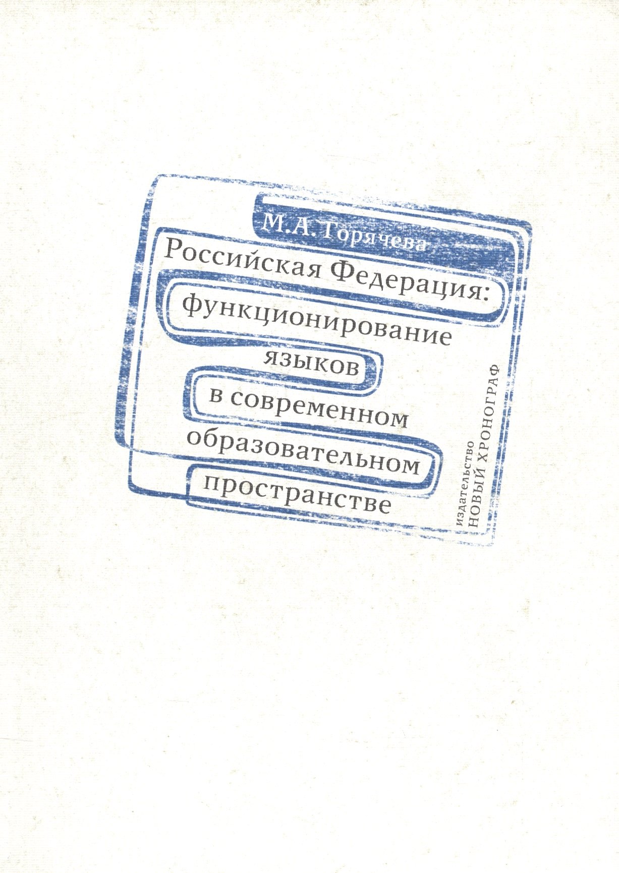 

Российская Федерация: функционирование языков в современном образовательном пространстве