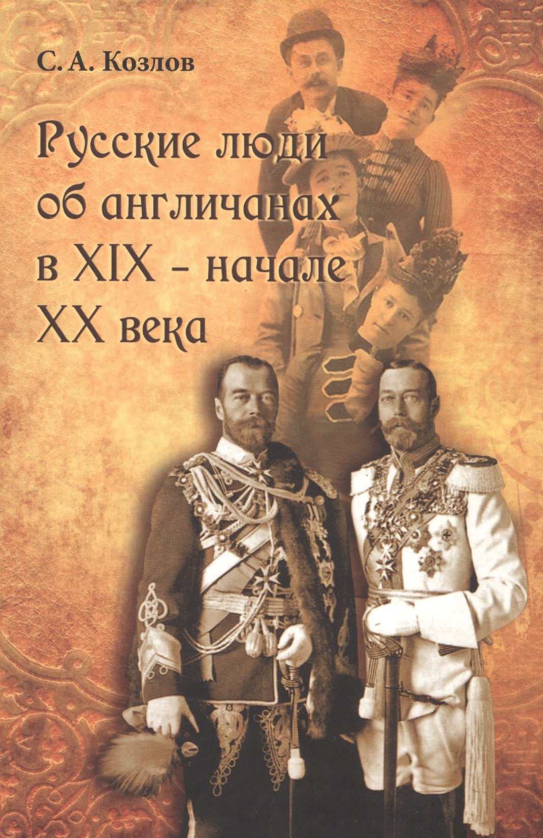 Xv xix века. Русские и англичане. Англичанин. Книги про англичан. Русская культура XIX века.