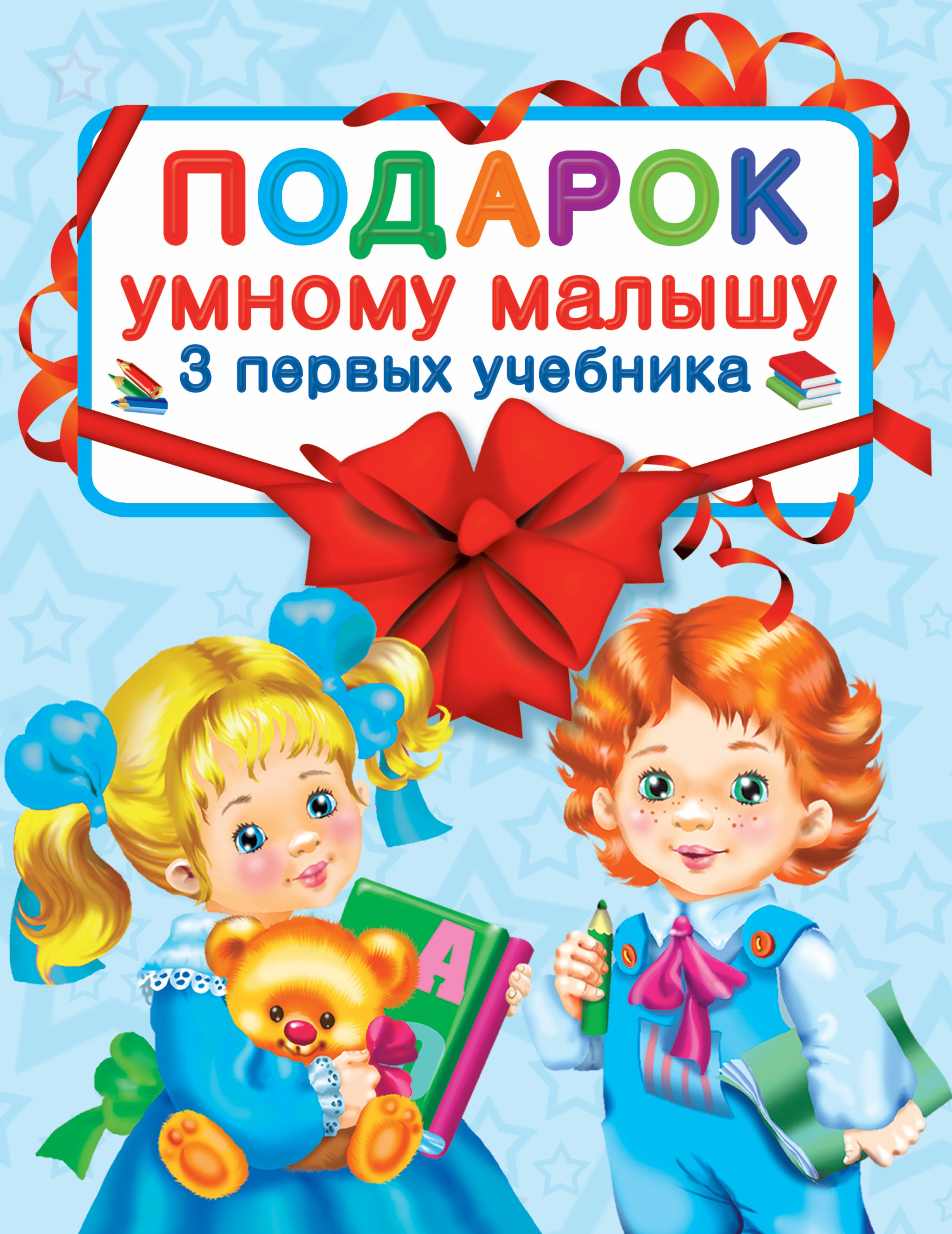 

Подарок умному малышу. Три первых учебника. Комплет из 3-х книг