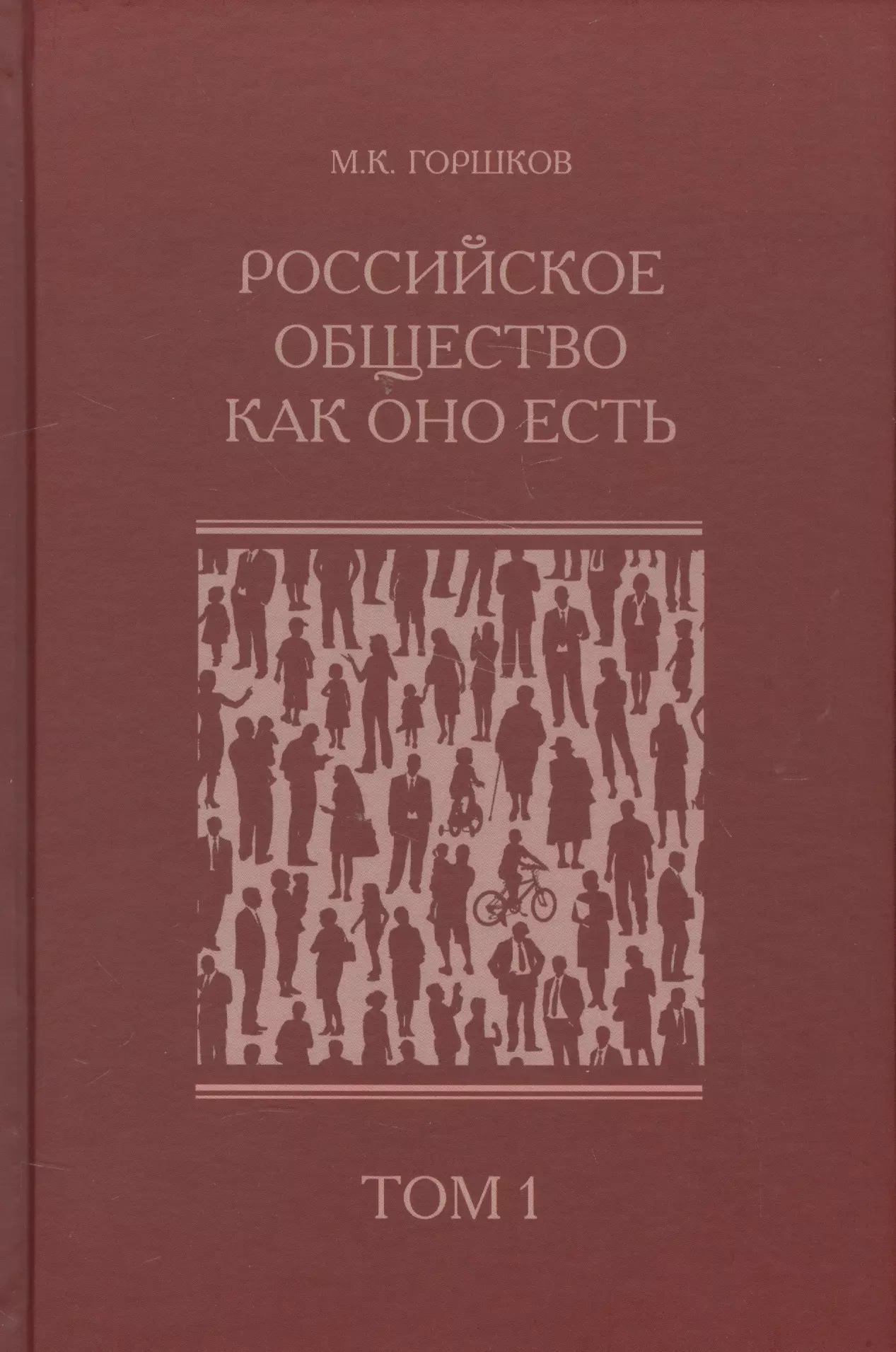 Горшков Михаил Константинович - Российское общество как оно есть (комплект из 2 книг)