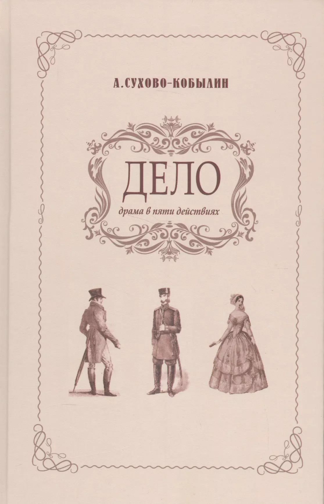 Произведение дело. Александр Васильевич Сухово-Кобылин дело. Сухово-Кобылин книги дело. Пьеса дело Сухово-Кобылина. Александр Васильевич Сухово-Кобылин книги.