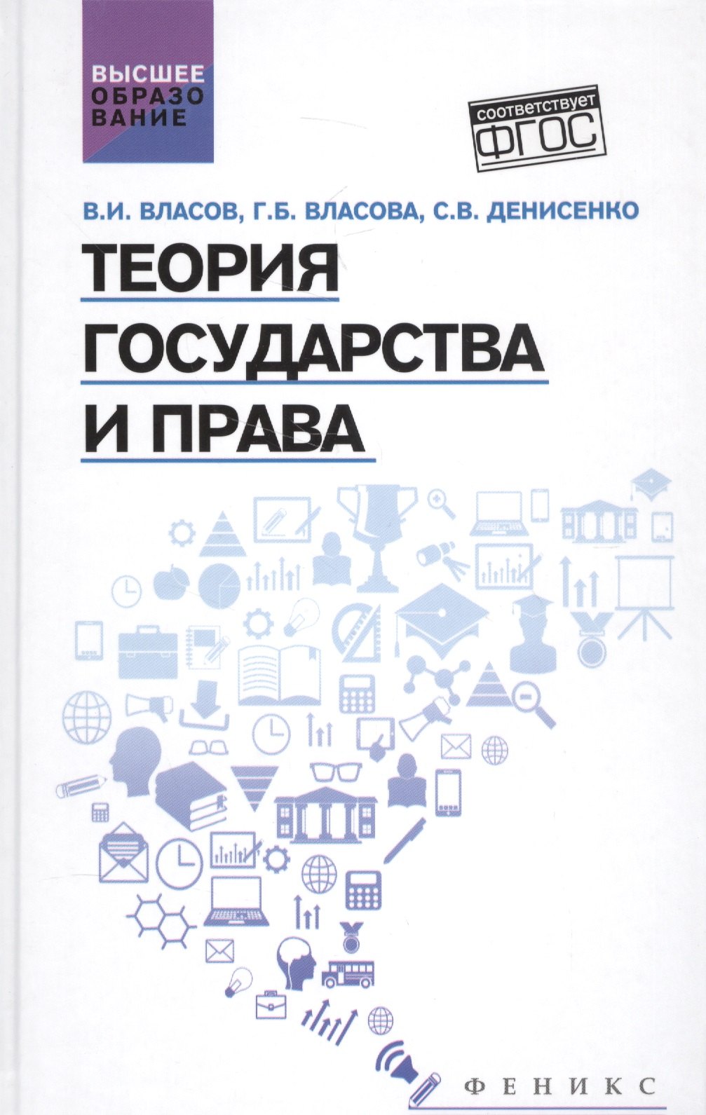 

Теория государства и права Уч. пос. (ВО) Власов (ФГОС)