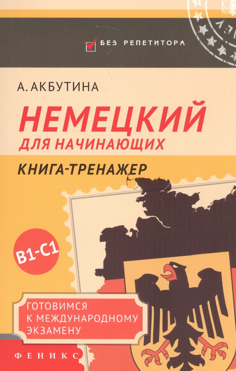 

Немецкий для начинающих:готовимся к междун.экзамен