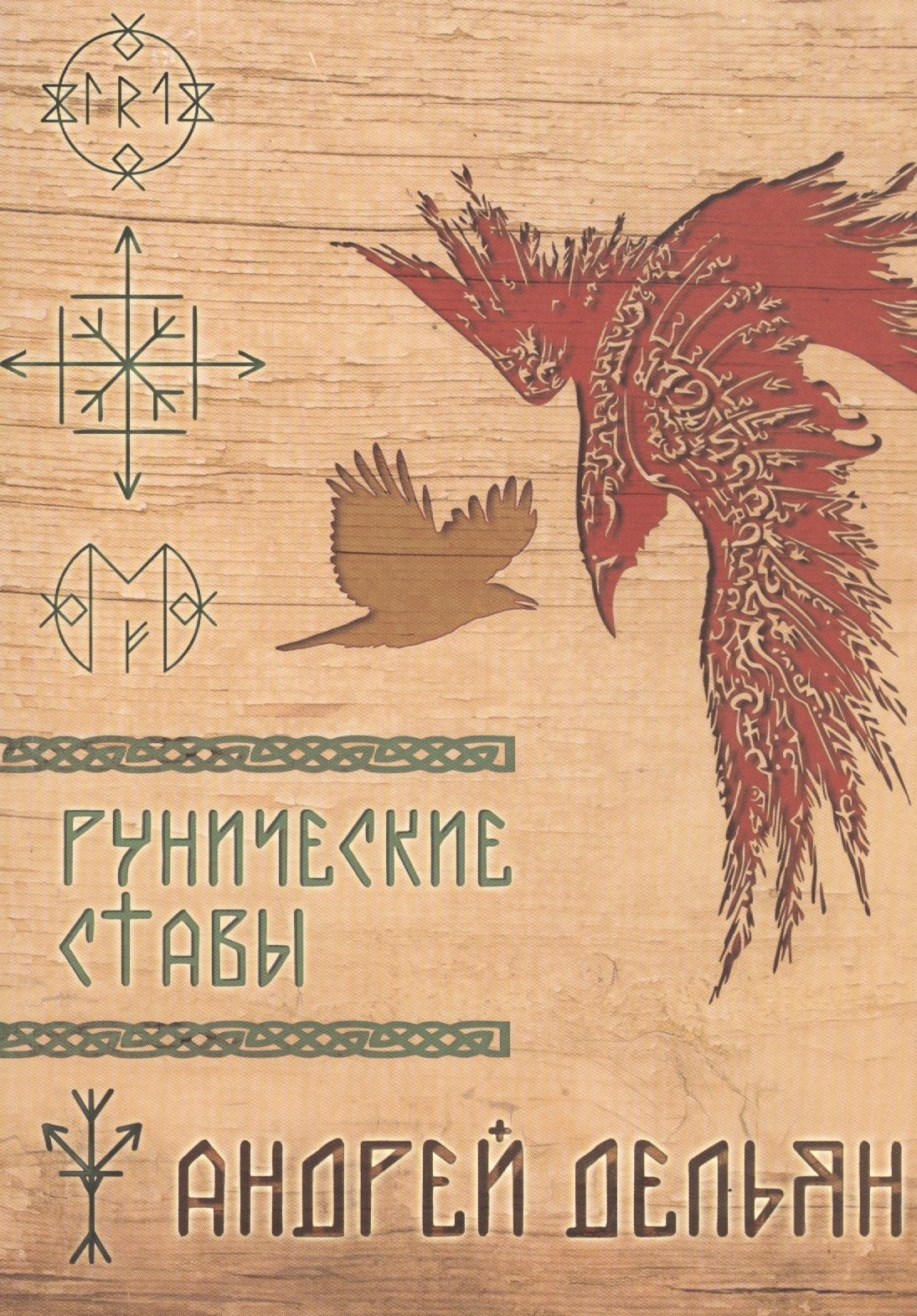 

Рунические ставы (м) (Дельян)