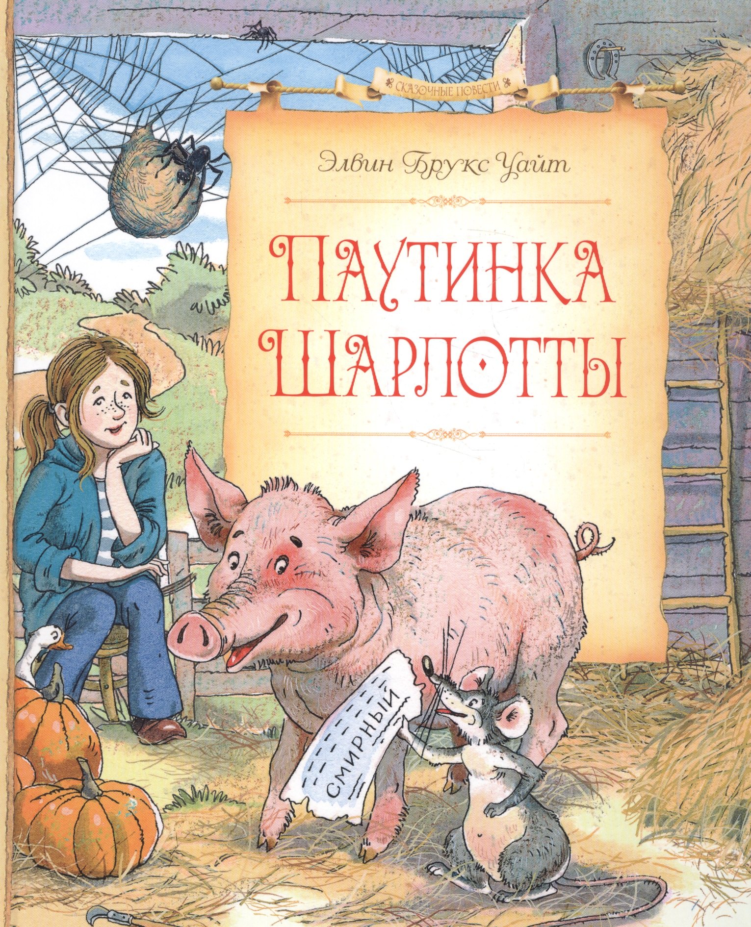 

Паутинка Шарлотты.