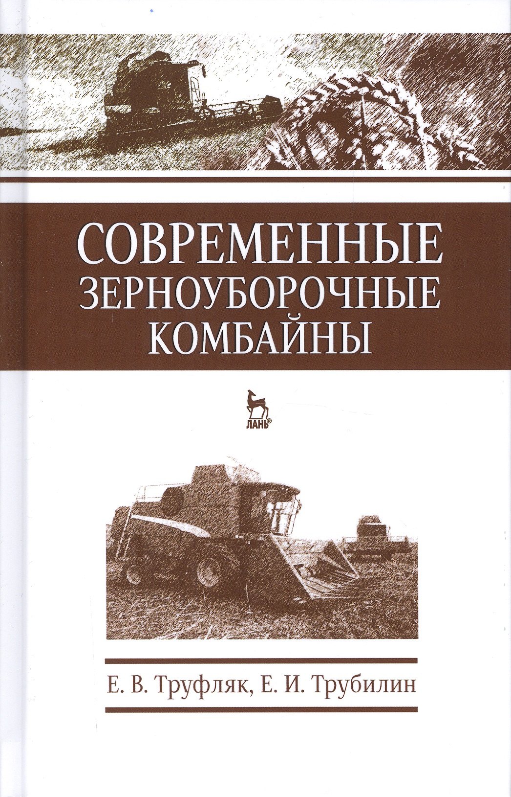 

Современные зерноуборочные комбайны. Учебн. пос., 2-е изд., стер.