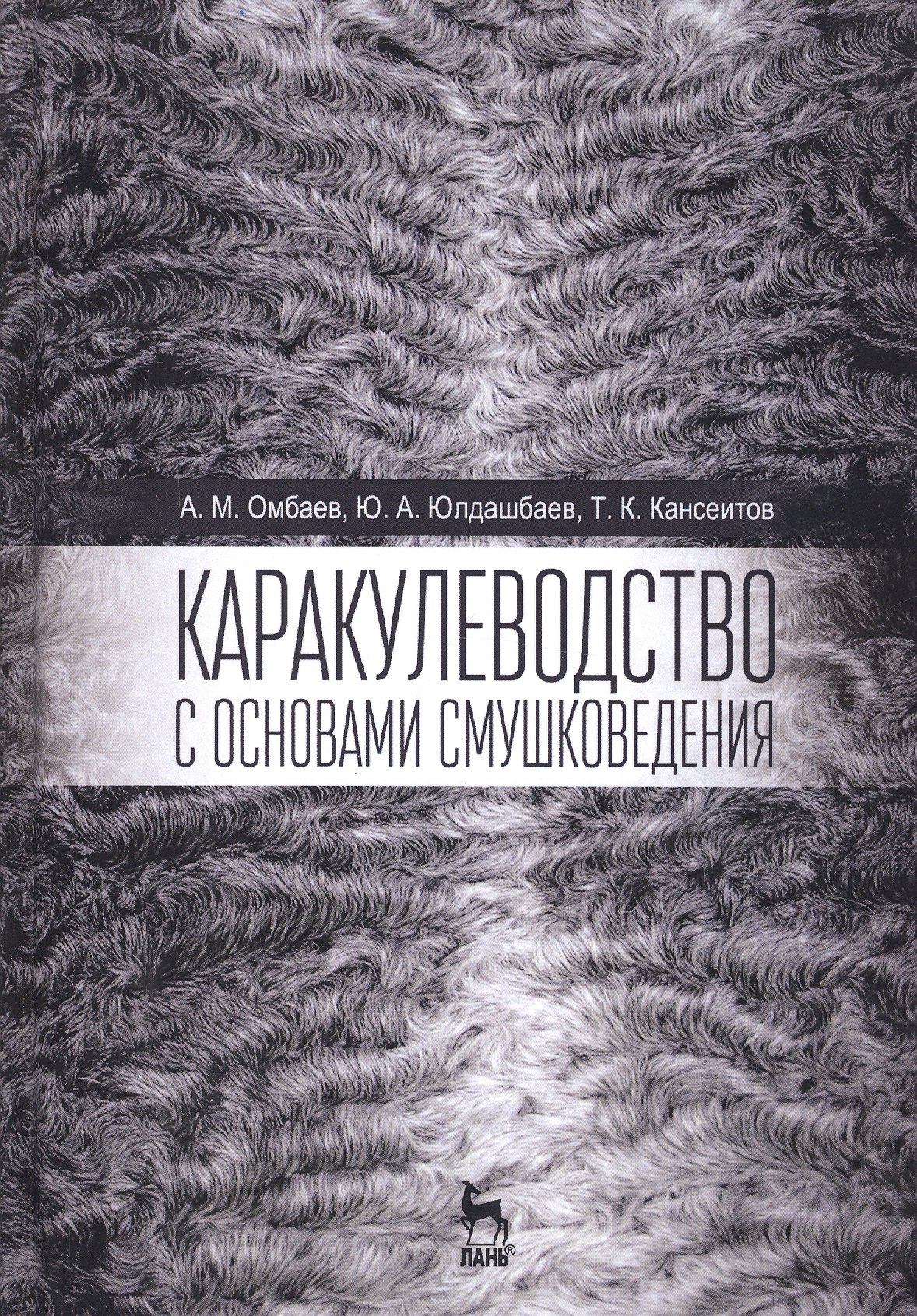 

Каракулеводство с основами смушковедения. Учебник, 1-е изд.