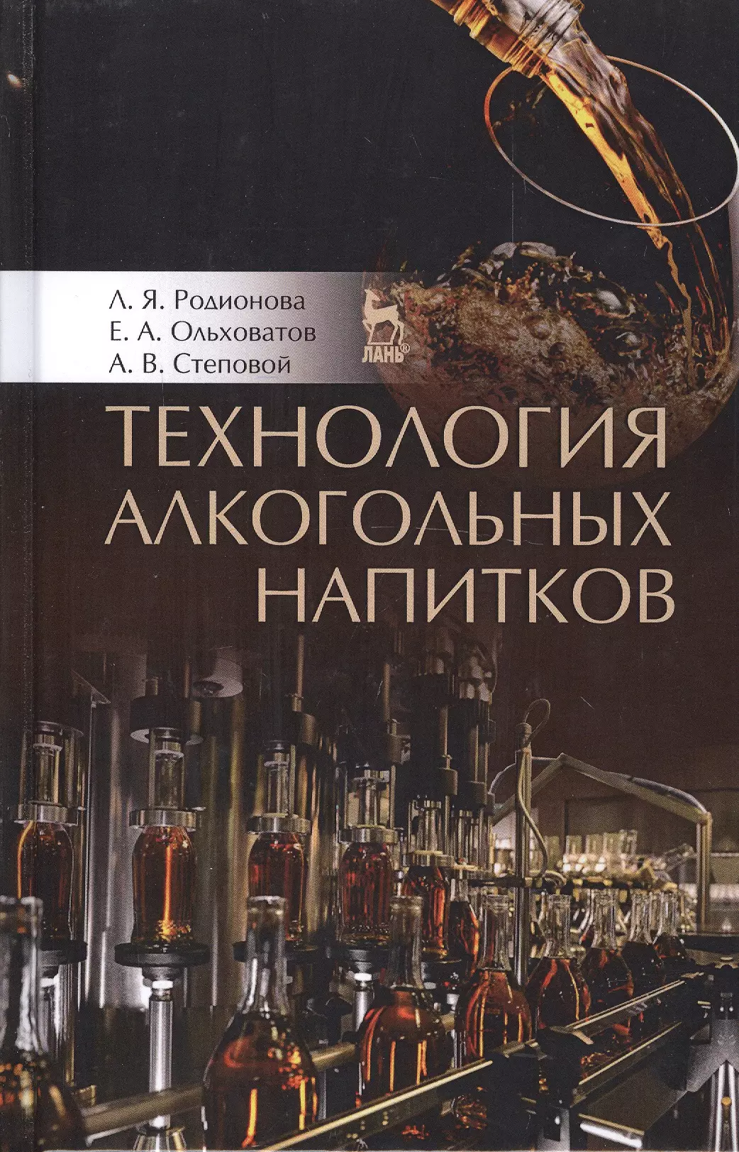 Ольховатов Егор Анатольевич, Степовой Артем Васильевич, Родионова Людмила Яковлевна - Технология алкогольных напитков. Учебное пособие