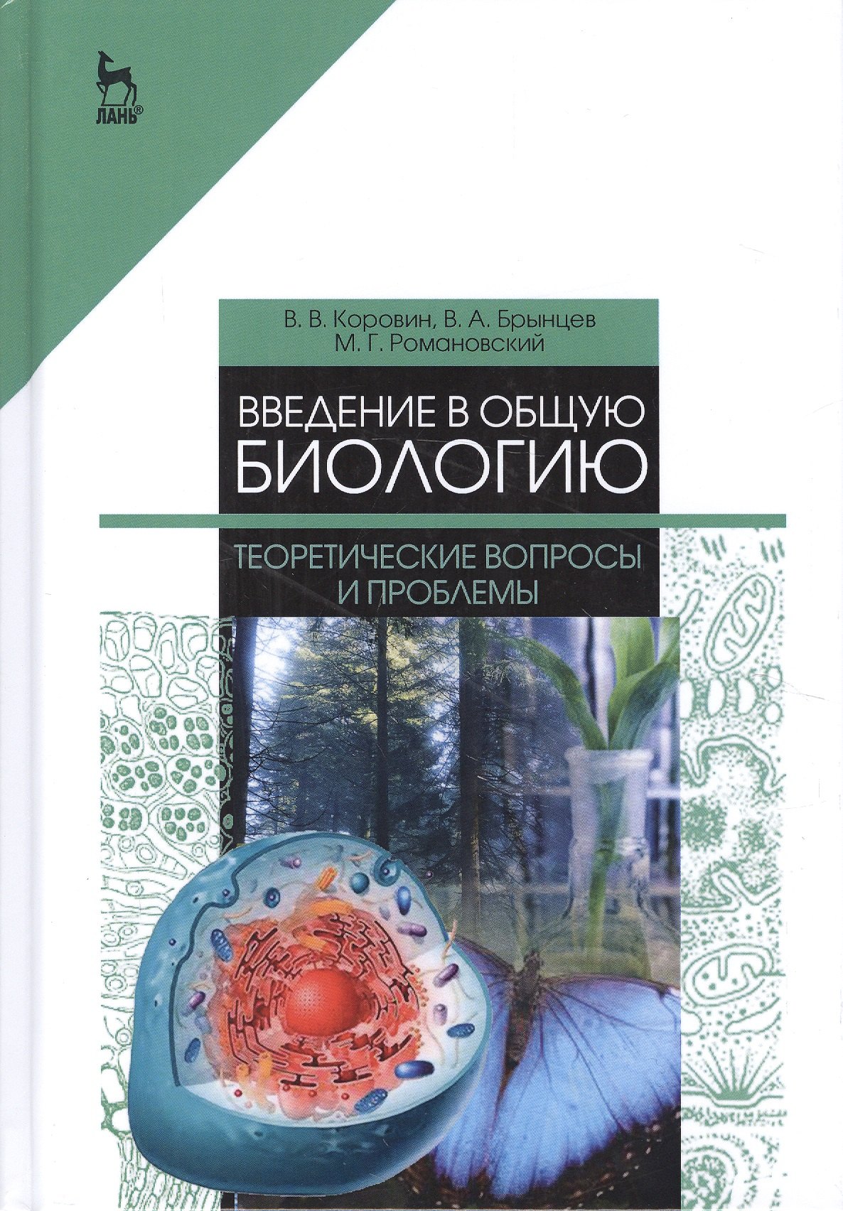 Книга проблемы общества. Введение в общую биологию. Теоретическая биология. Теория биология для абитуриентов. Федотова ю о общая биология.