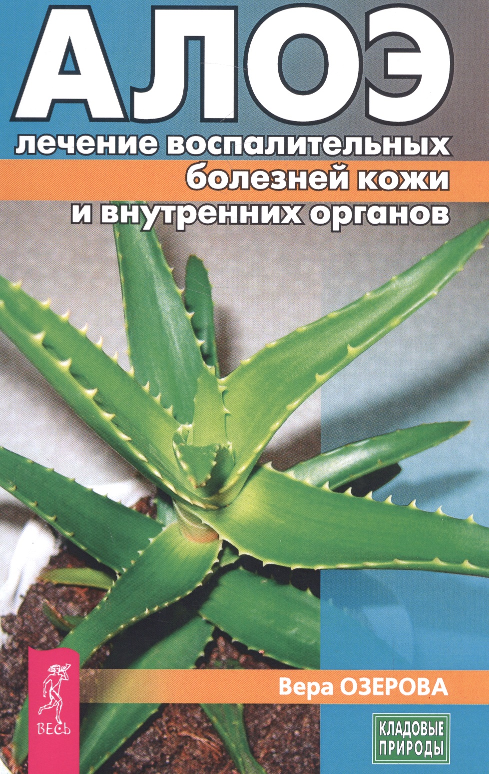 Озерова Вера - Алое: лечение воспалительных болезней кожи и внутренних органов (3187)